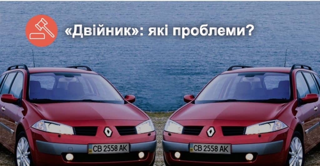 авто двійники