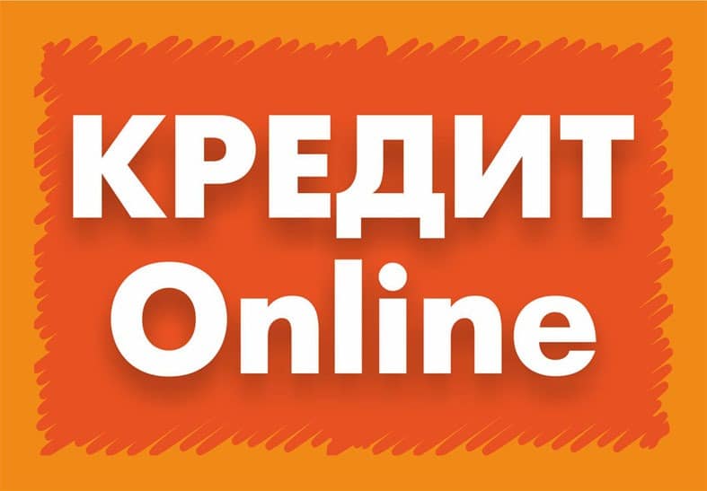 кредит онлайн