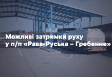На кордоні з Польщею у пункті Рава-Руська з 24 жовтня очікуються затримки: причини Рава-Руська