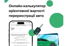 Орієнтовну вартість перереєстрації авто можна порахувати за допомогою онлайн-калькулятора: МВС України Онлайн-калькулятор вартості перереєстрації авто